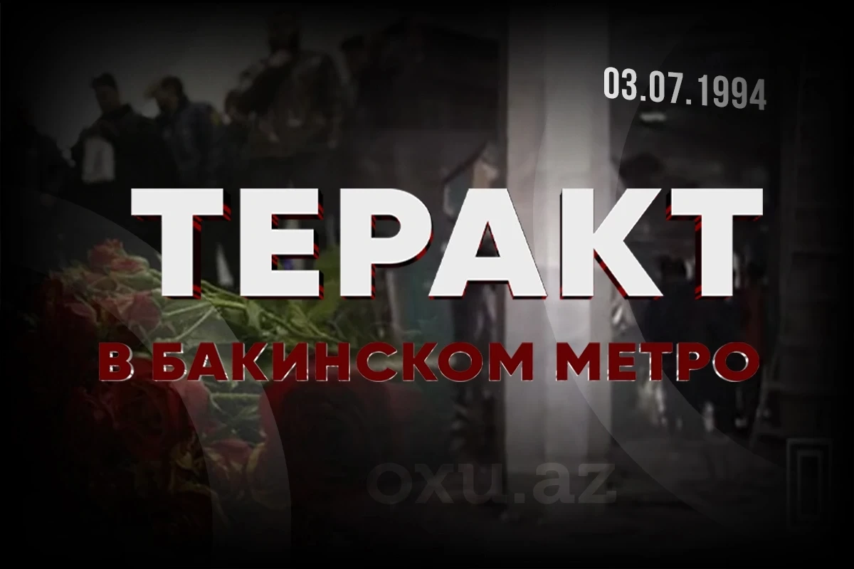 Прошел 31 год со дня теракта в бакинском метро
 