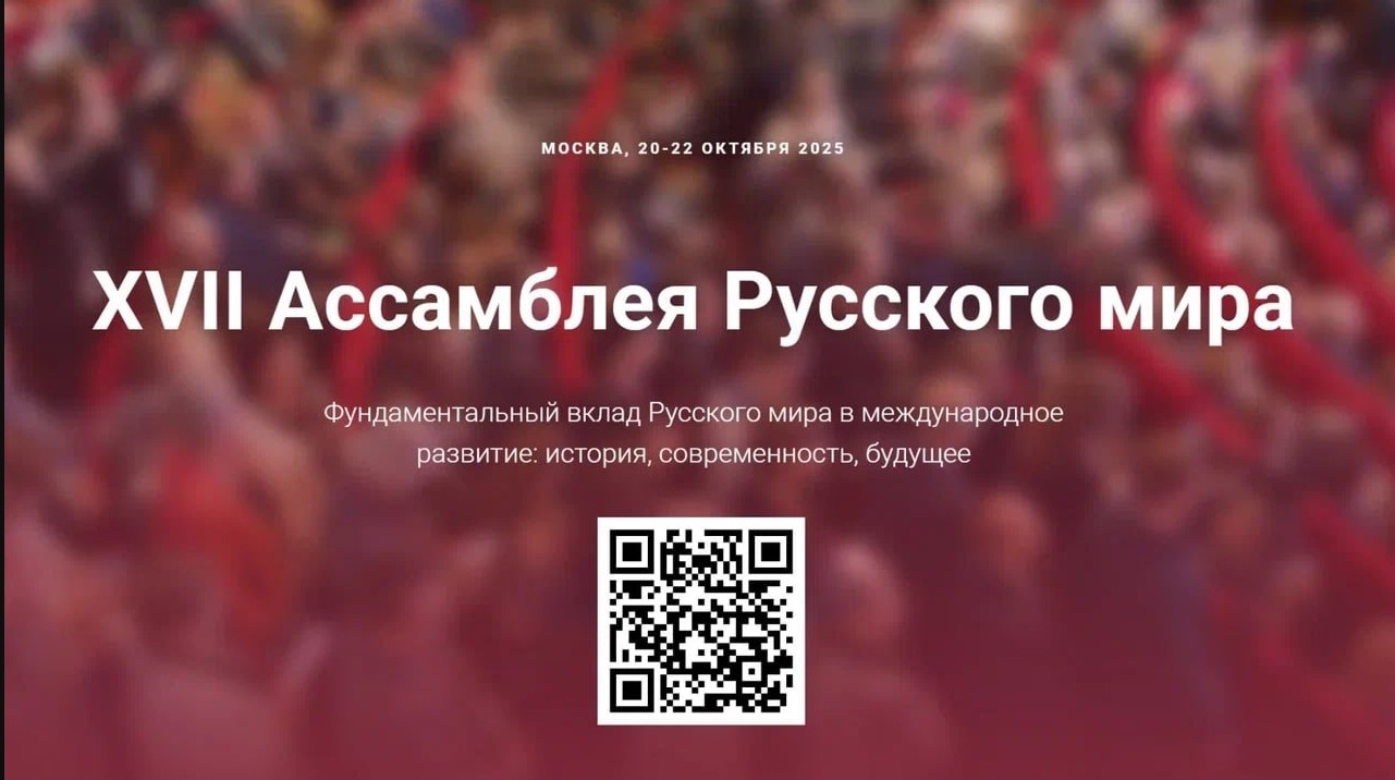 В Москве пройдёт XVII Ассамблея Русского мира
 